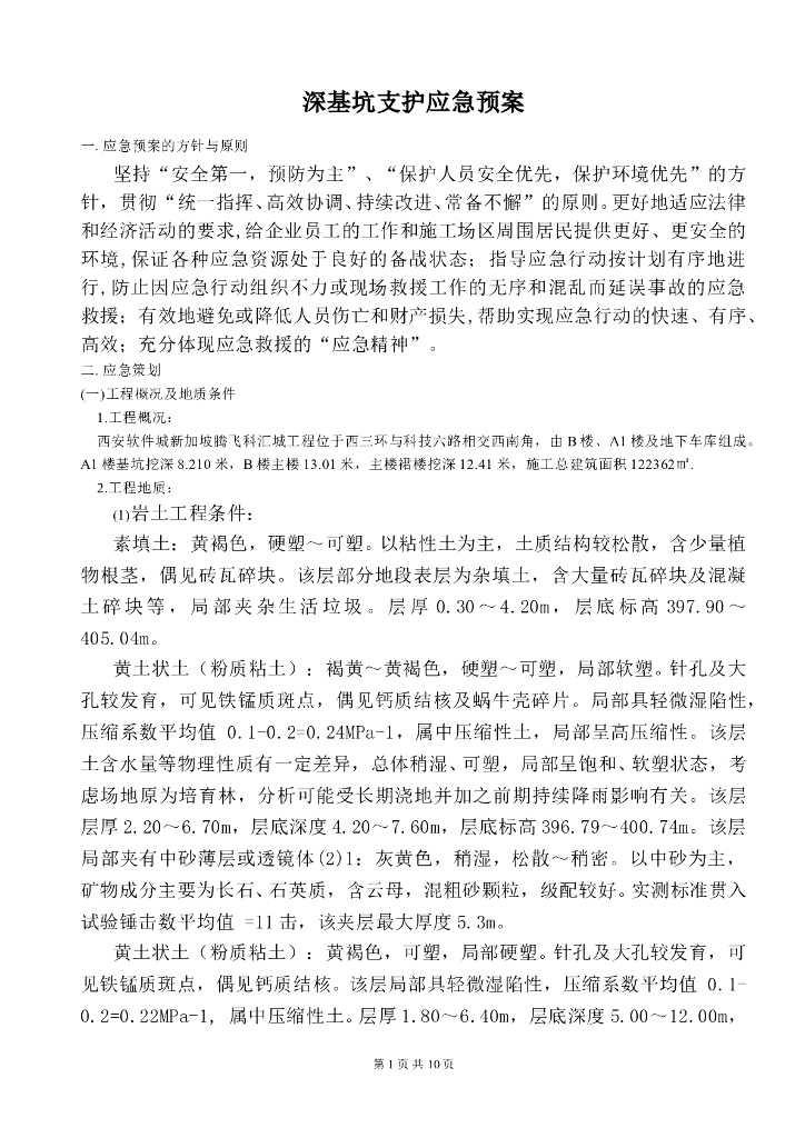 软件科技城项目基坑支护应急预案