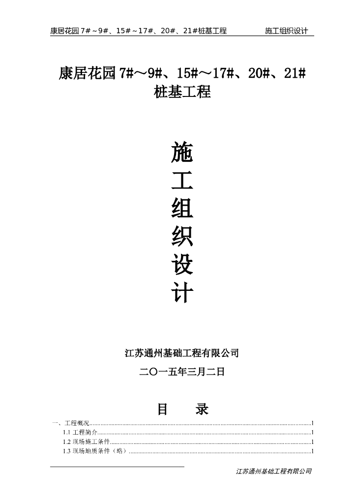 建筑工程桩基工程施工组织设计