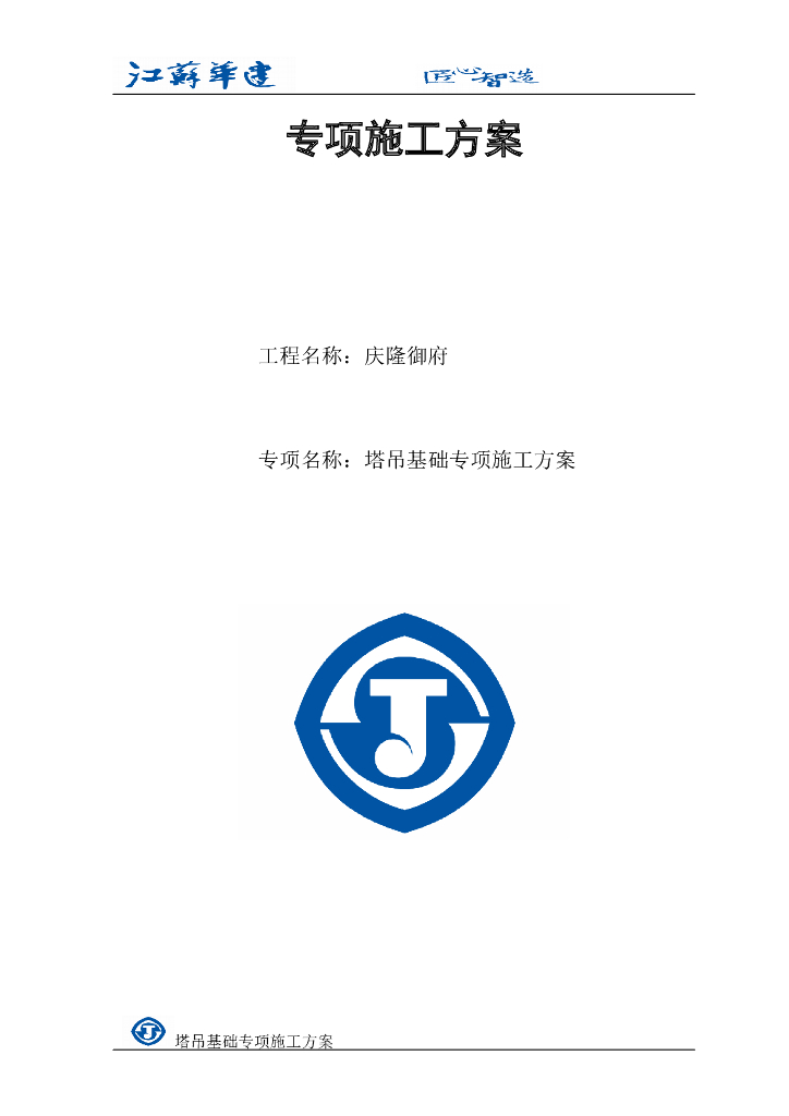 建筑工程塔吊基础 专项施工方案