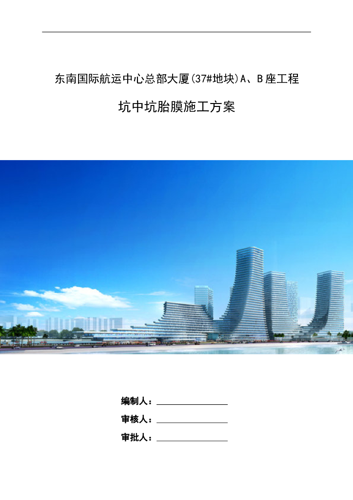 超高层大厦坑中坑胎膜施工方案