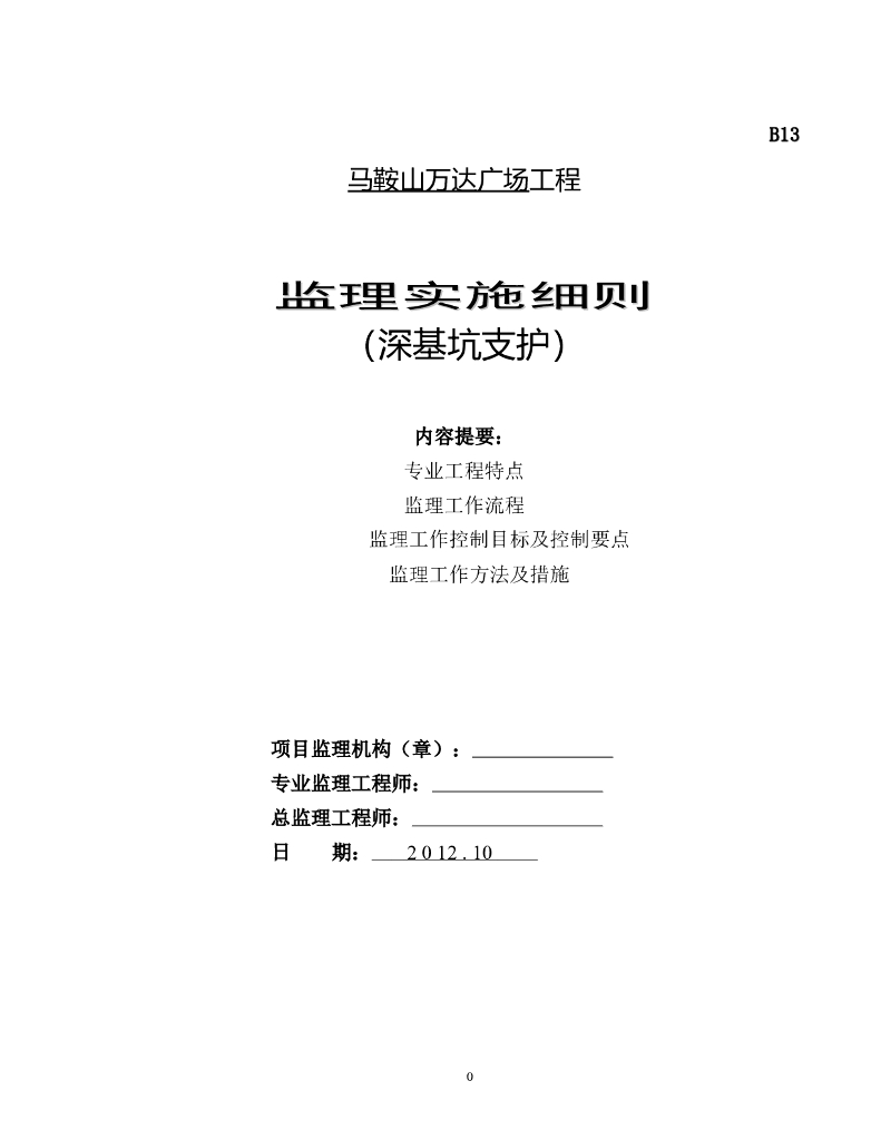 建筑工程深基坑支护监理实施细则