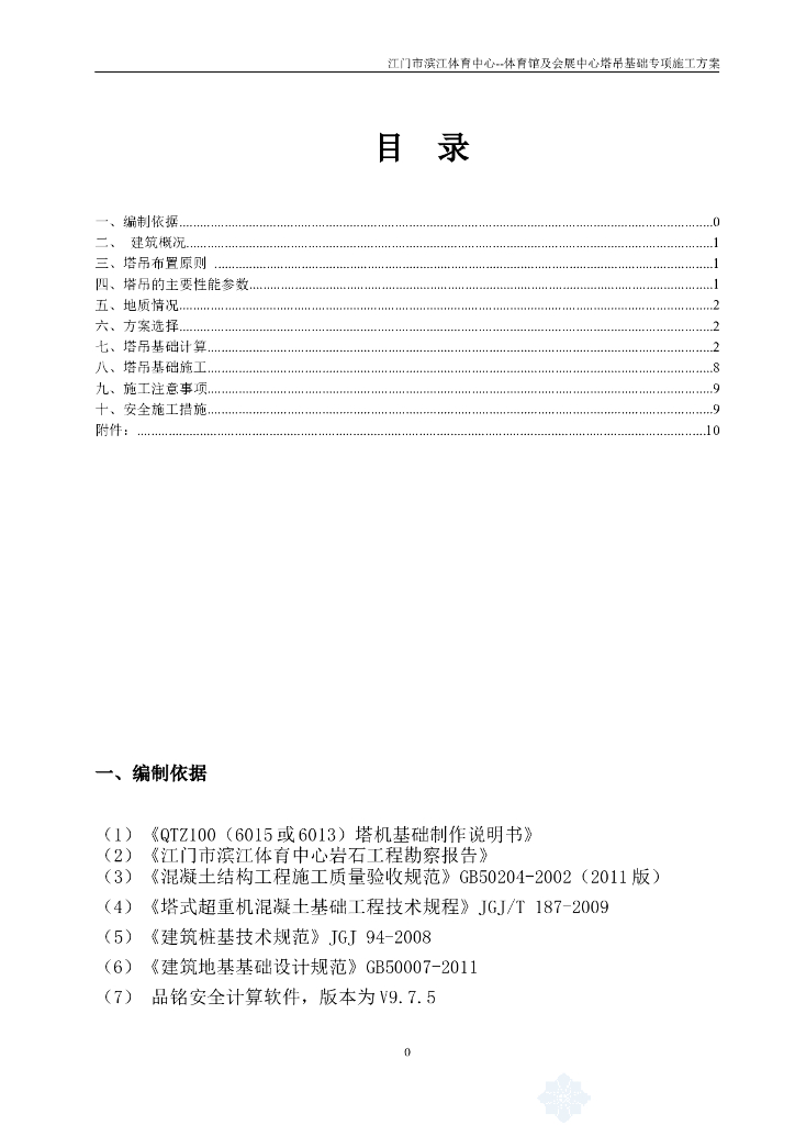 建筑工程塔吊基础专项施工方案