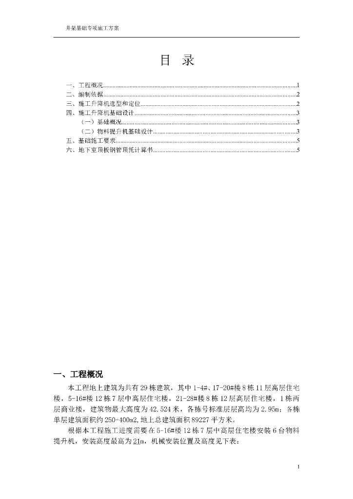建筑工程井架基础专项施工方案