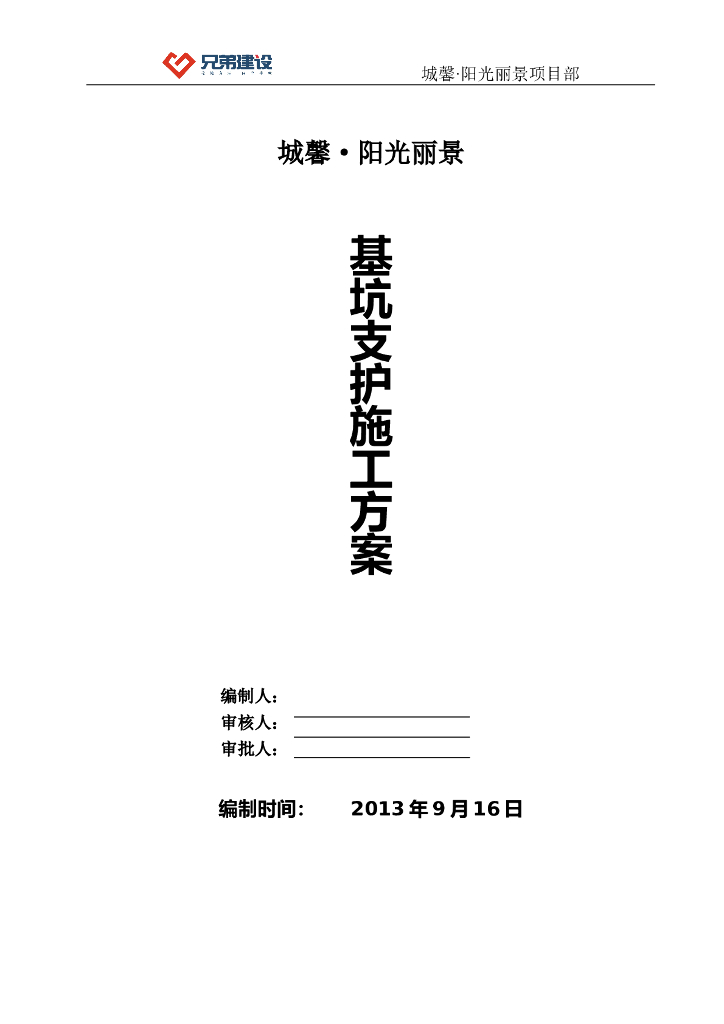 基坑支护专项施工方案