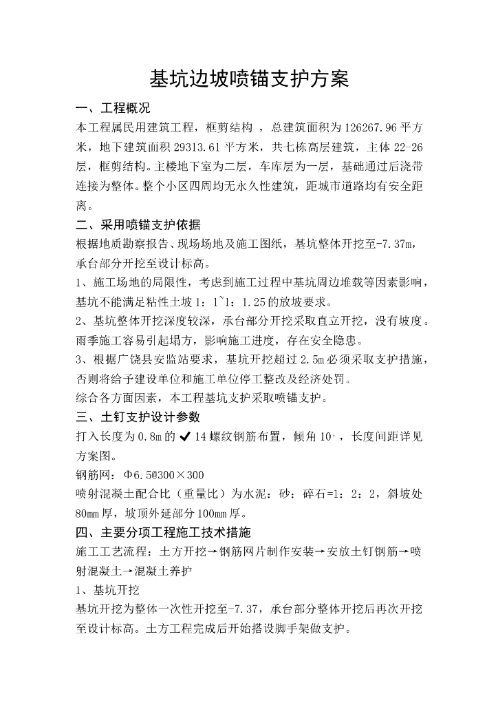 建筑工程基坑边坡喷锚支护方案