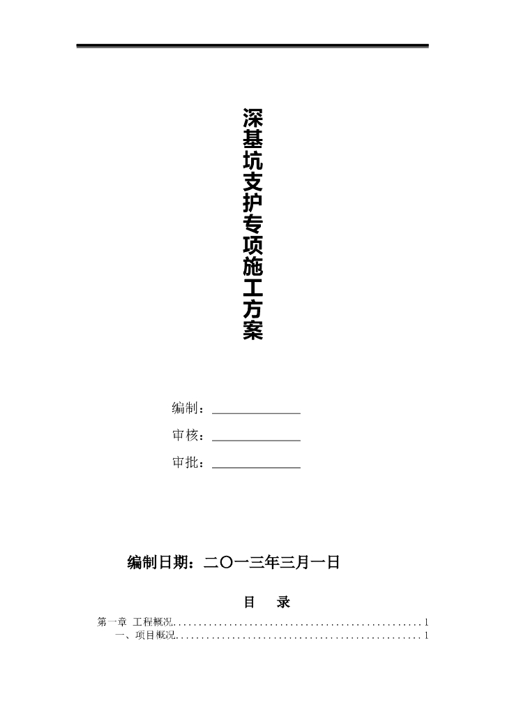 基坑支护(锚杆)专项施工方案