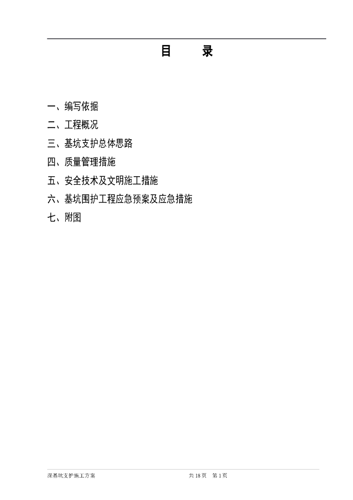 建筑工程基坑支护施工方案
