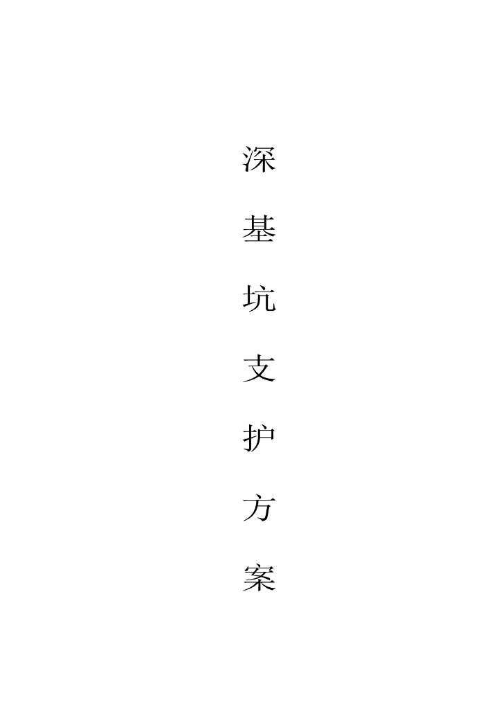 建筑工程基坑支护施工组织设计