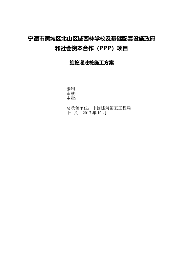 旋挖钻孔灌注桩基础施工方案
