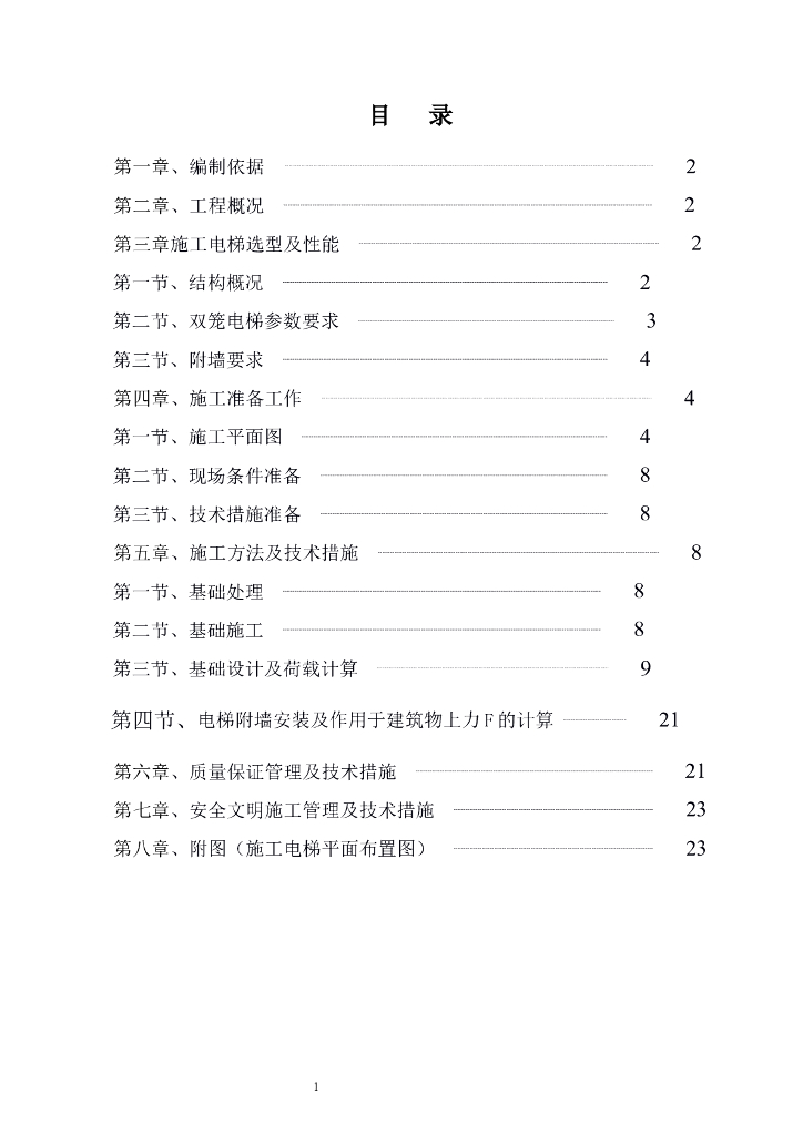 建筑住宅楼项目人货电梯基础施工方案