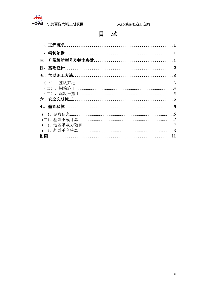 建筑住宅小区施工电梯基础施工方案