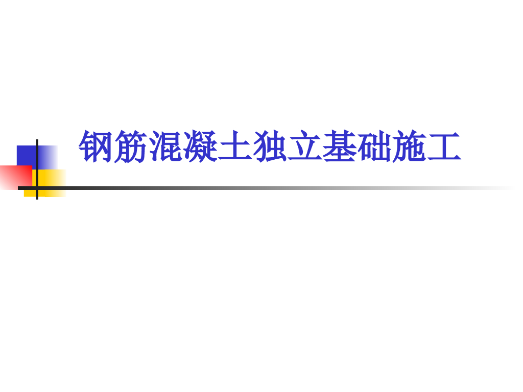 独立基础钢筋绑扎施工工艺