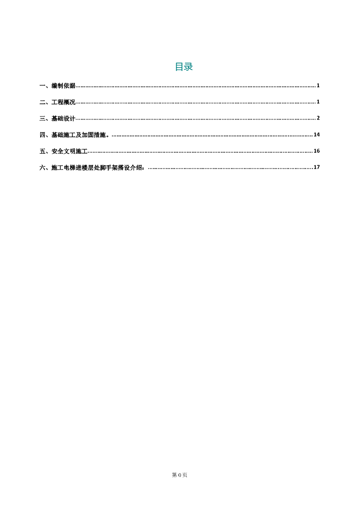 高层住宅项目施工电梯基础施工方案