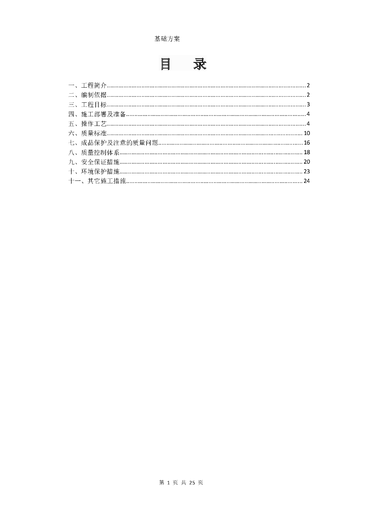 示范小城镇项目砖混基础施工方案