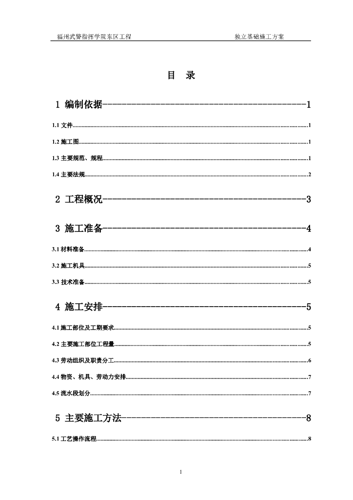 武警指挥学院东区工程独立基础施工方案 