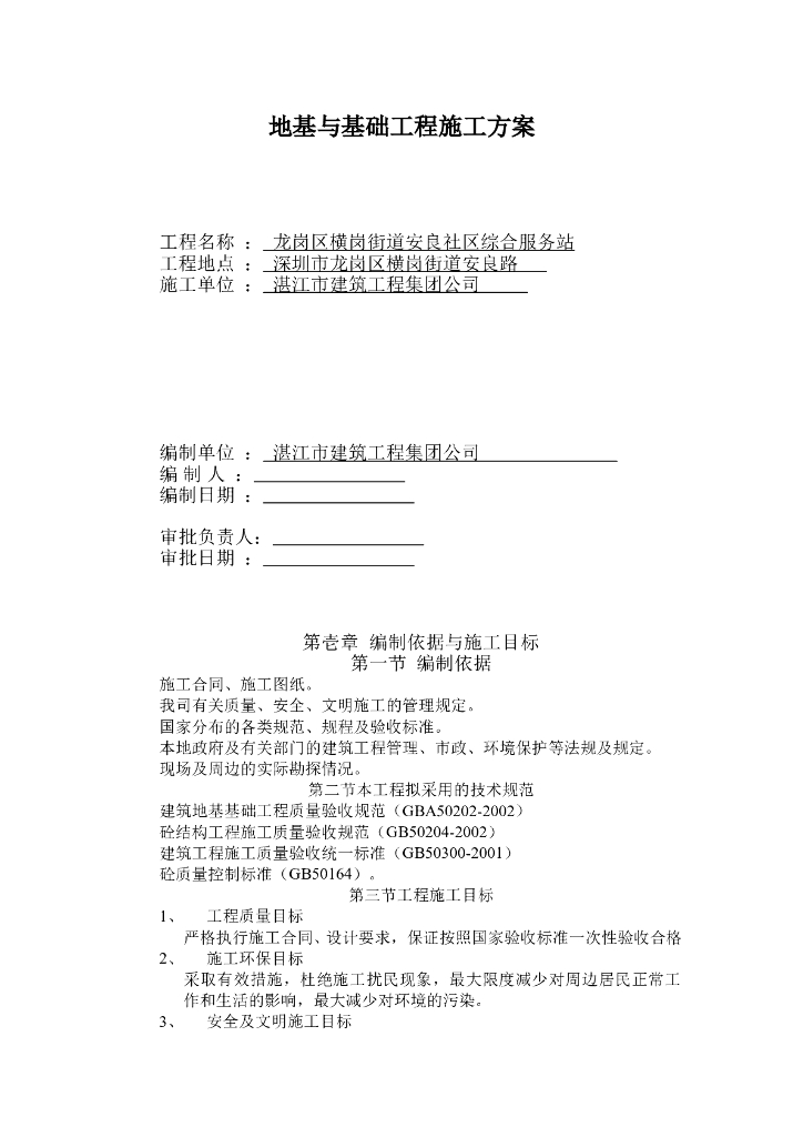社区综合服务站地基与基础工程施工方案 
