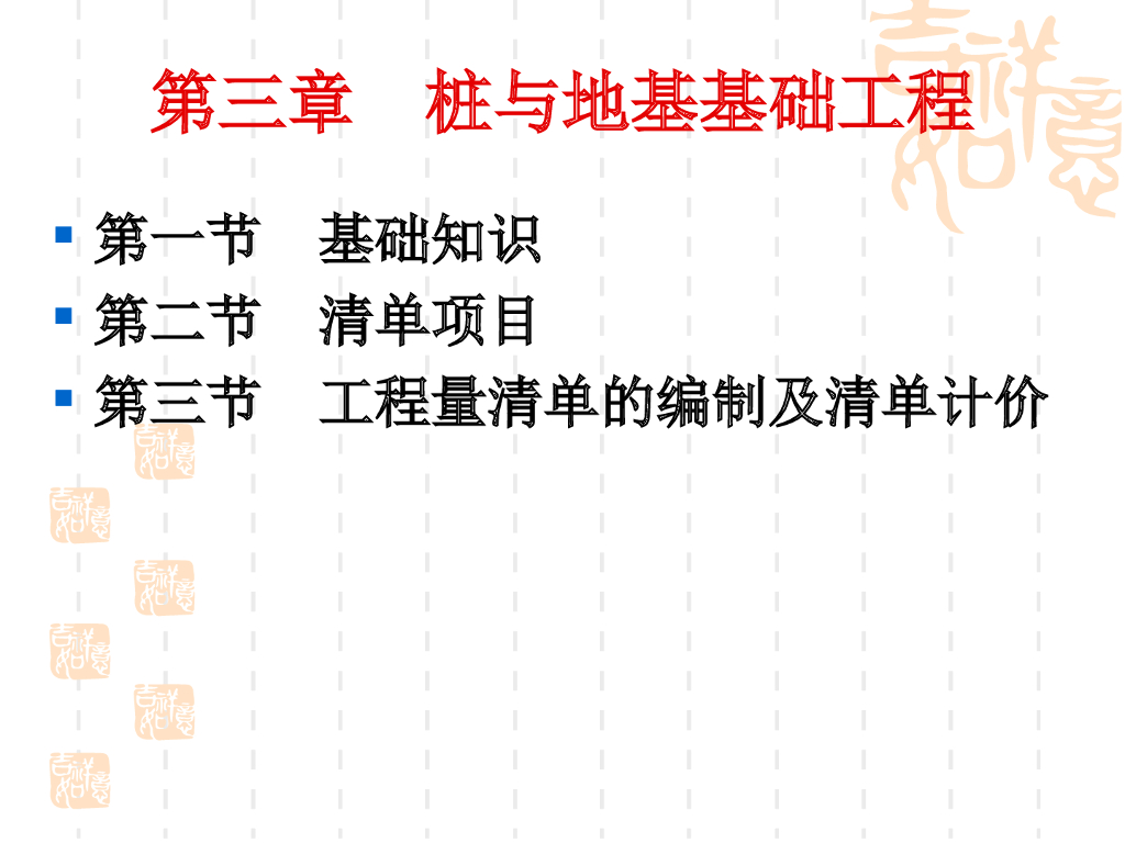 建筑工程施工桩与地基基础工程