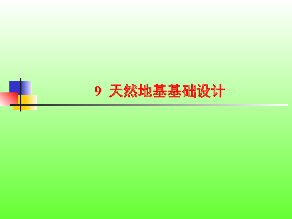 建筑工程施工天然地基基础设计