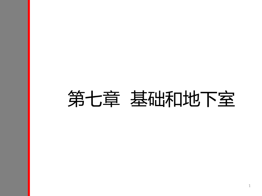 建筑工程施工之地基与基础和地下室