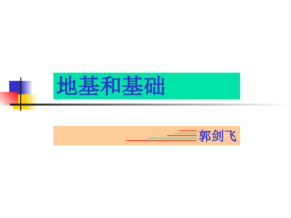 建筑结构地基和基础工程介绍