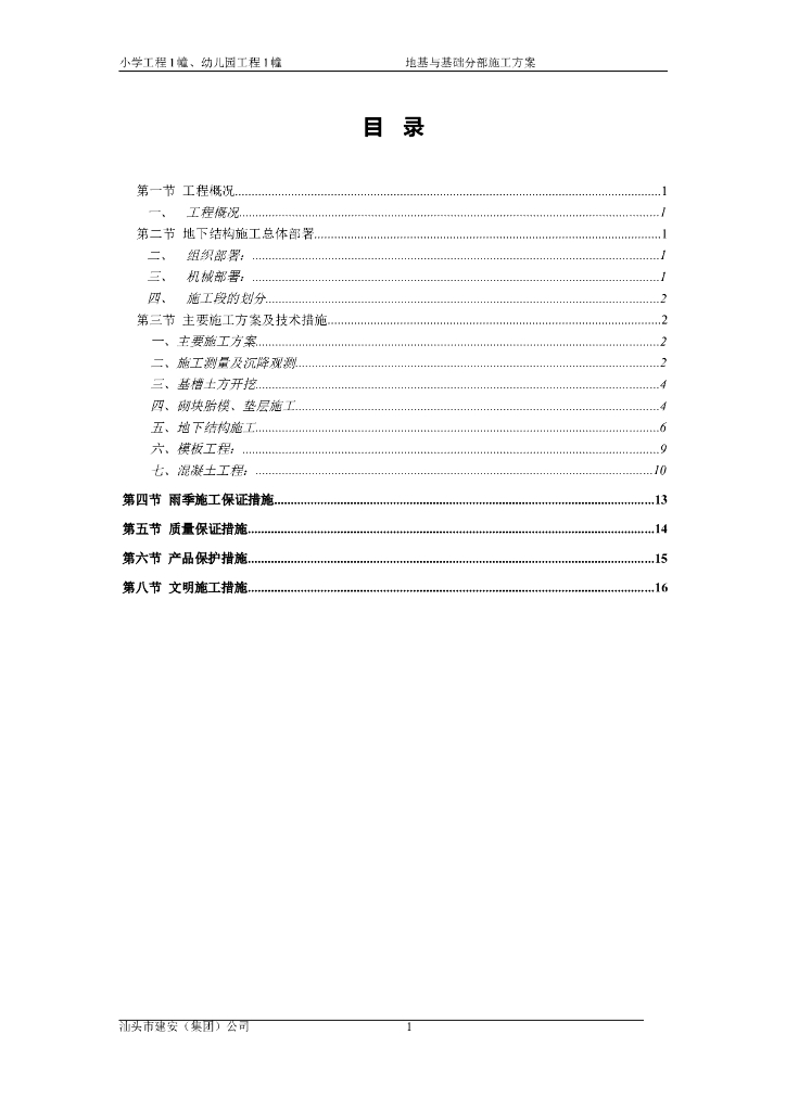 建筑工程施工基与基础工程施工方案