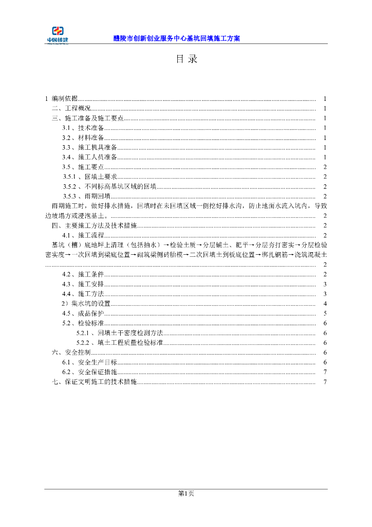 建筑工程施工基础回填施工方案