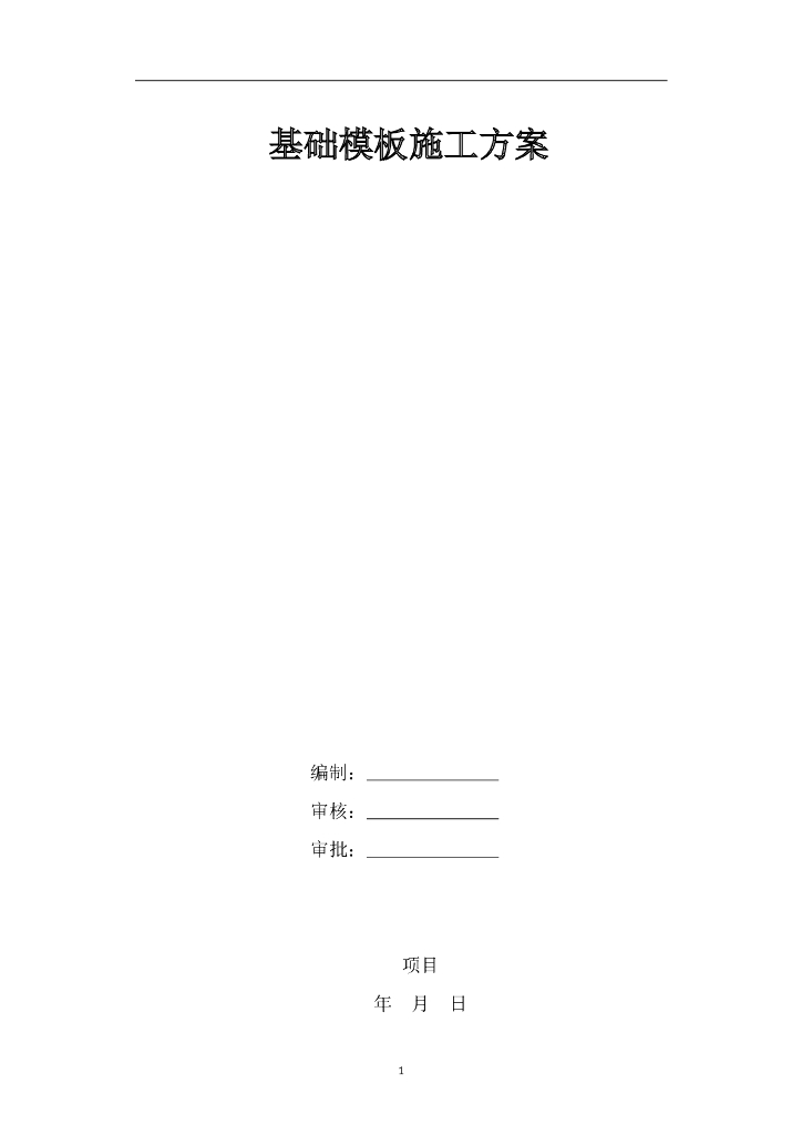 建筑工程施工基础模板施工方案