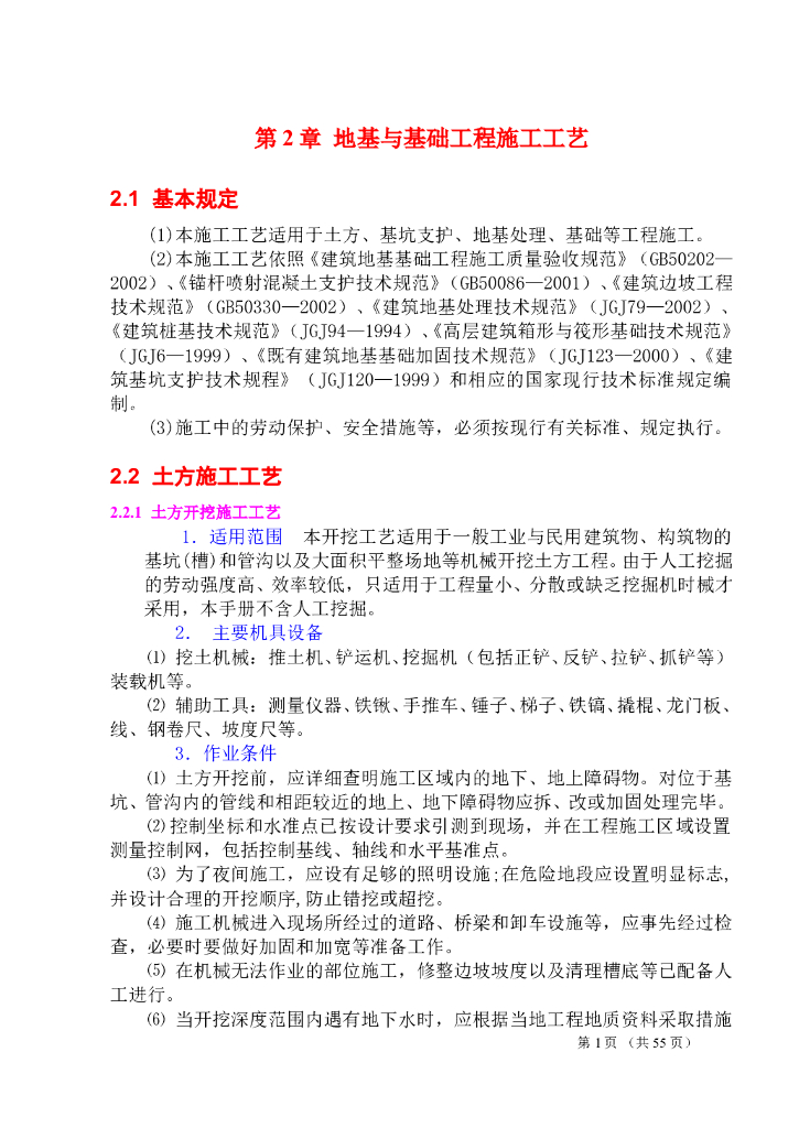 建筑工程施工地基与基础工程施工工艺