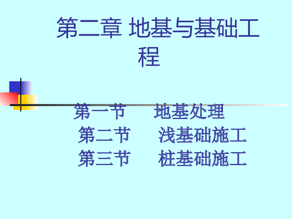 建筑工程施工地基与基础工程介绍