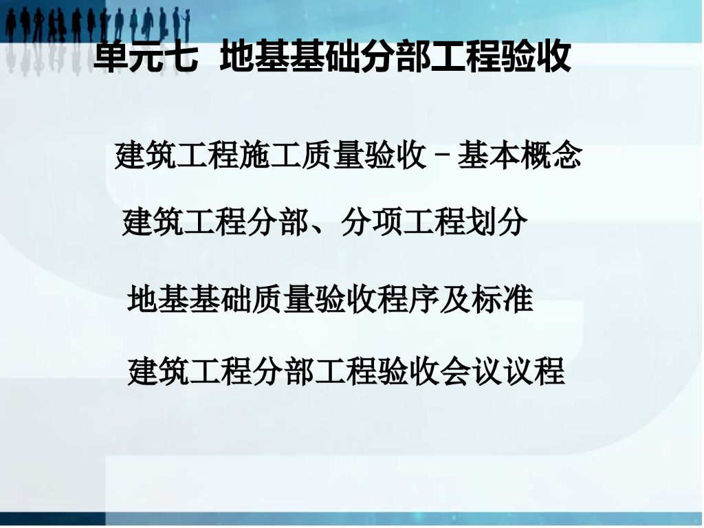 建筑工程施工地基基础分部工程验收