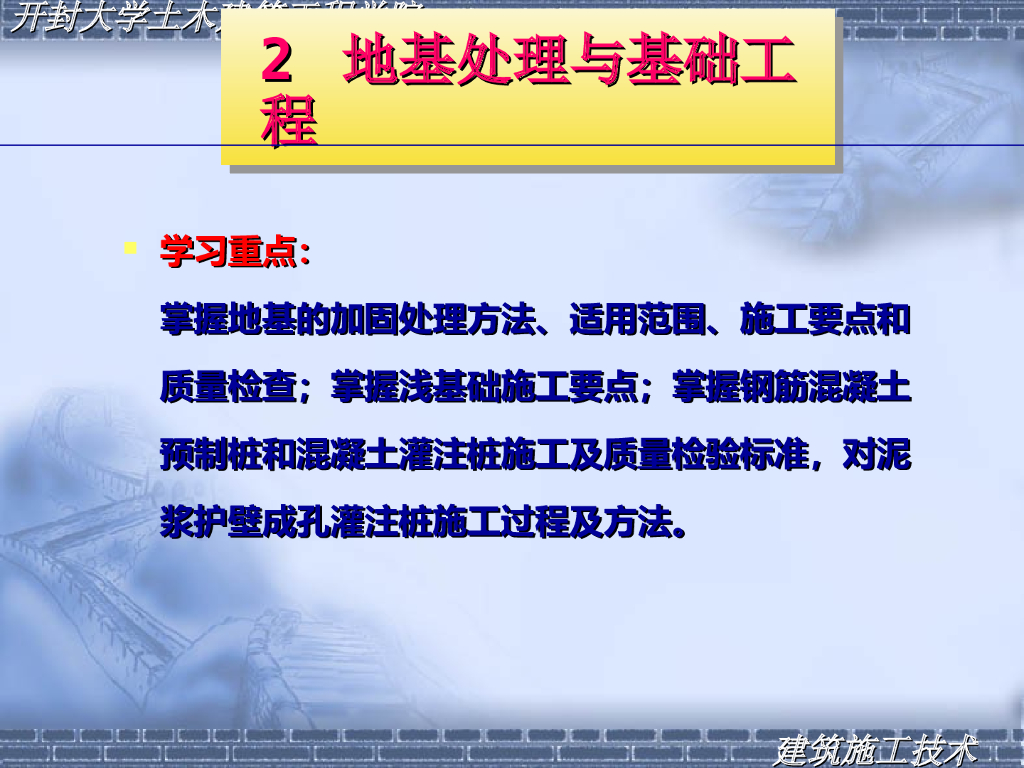 建筑工程技术地基处理及基础工程