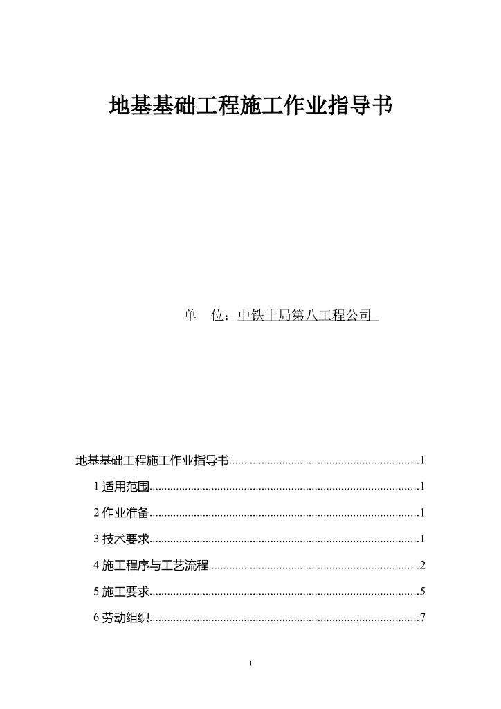 建筑工程地基基础工程施工作业指导书