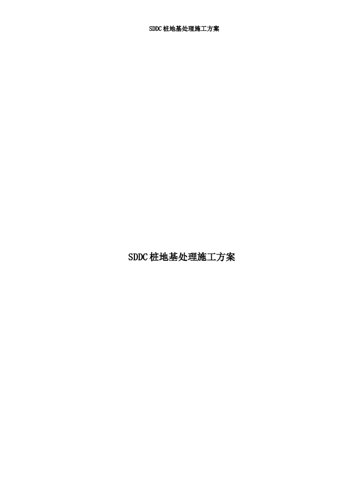 建筑工程SDDC桩地基处理工程施工方案