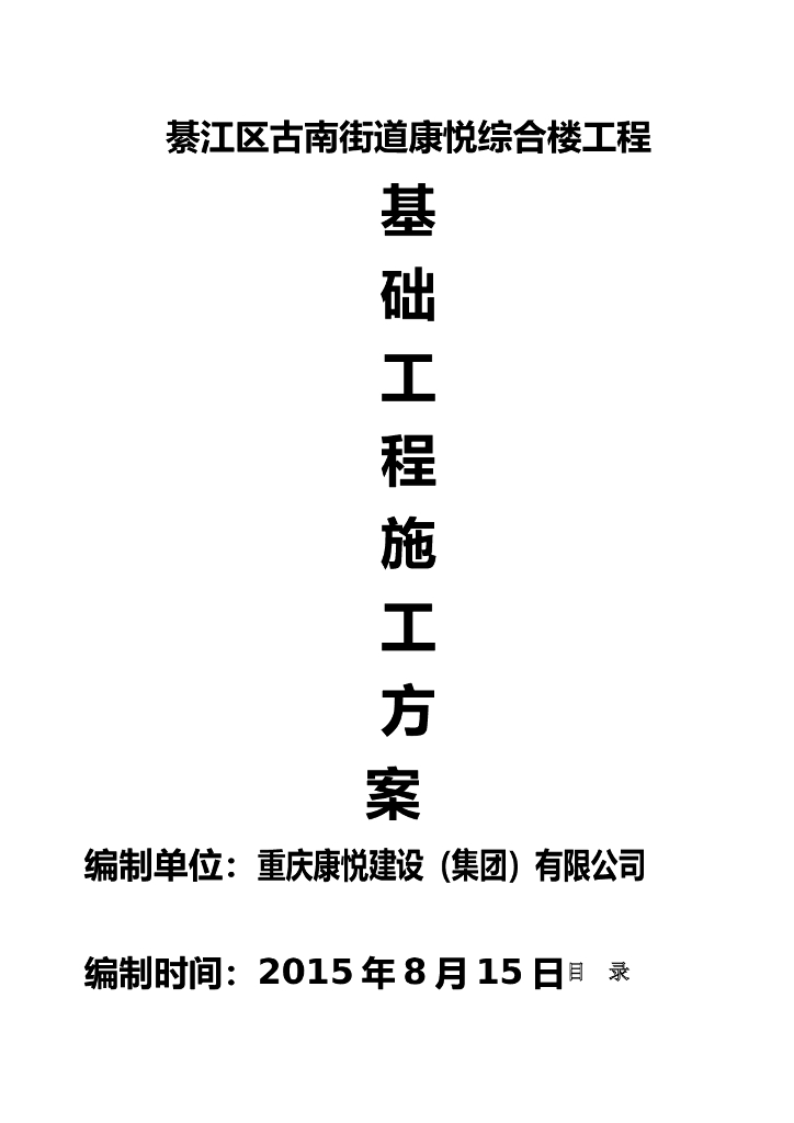 房建综合楼工程基础工程施工方案