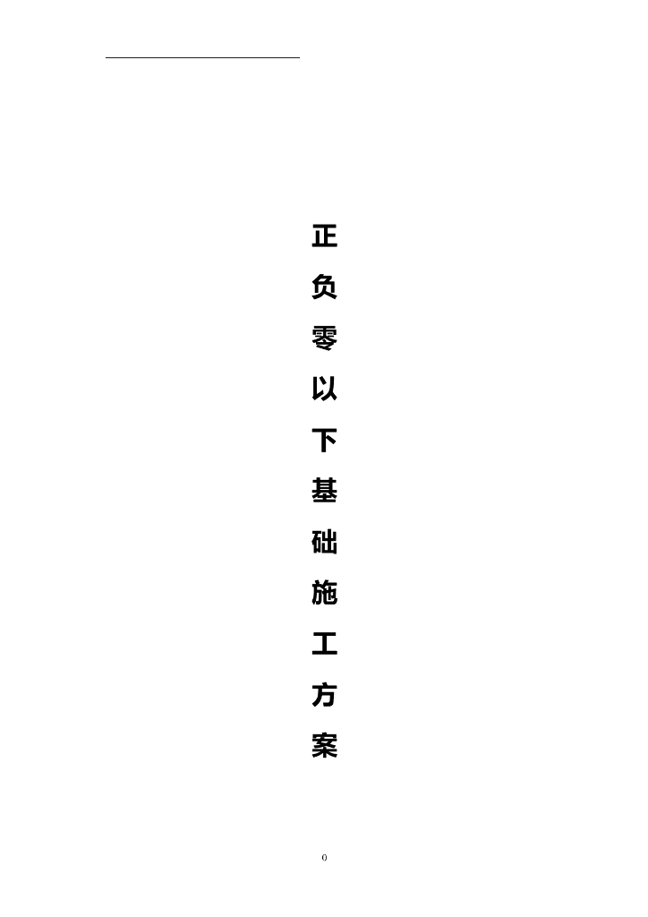 工厂厂房项目工程基础工程施工方案