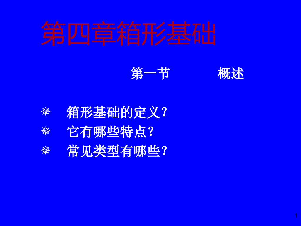 高层建筑基础工程箱形基础