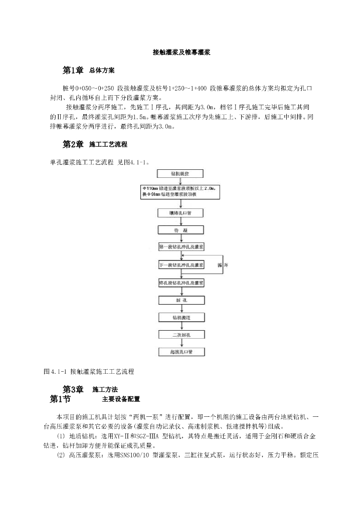 接触灌浆及帷幕灌浆施工工艺