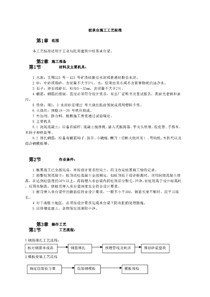 桩承台施工工艺标准