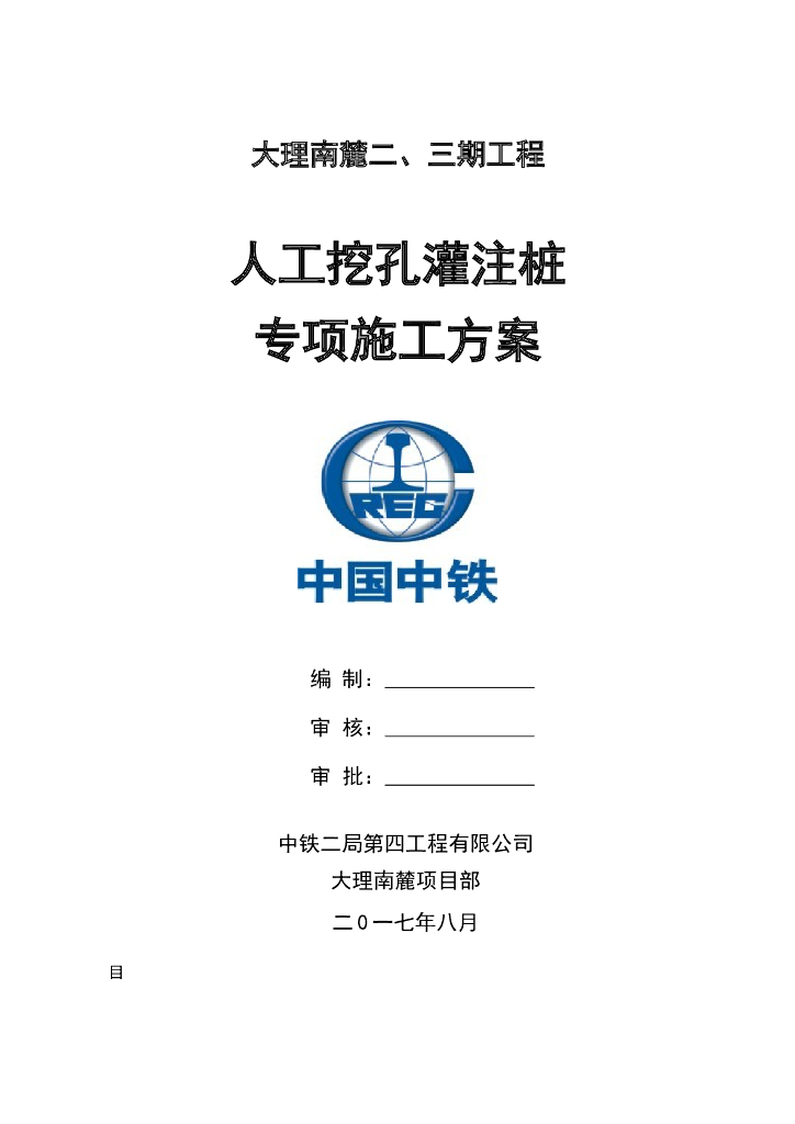 6层坡地别墅群人工挖孔灌注桩专项施工方案