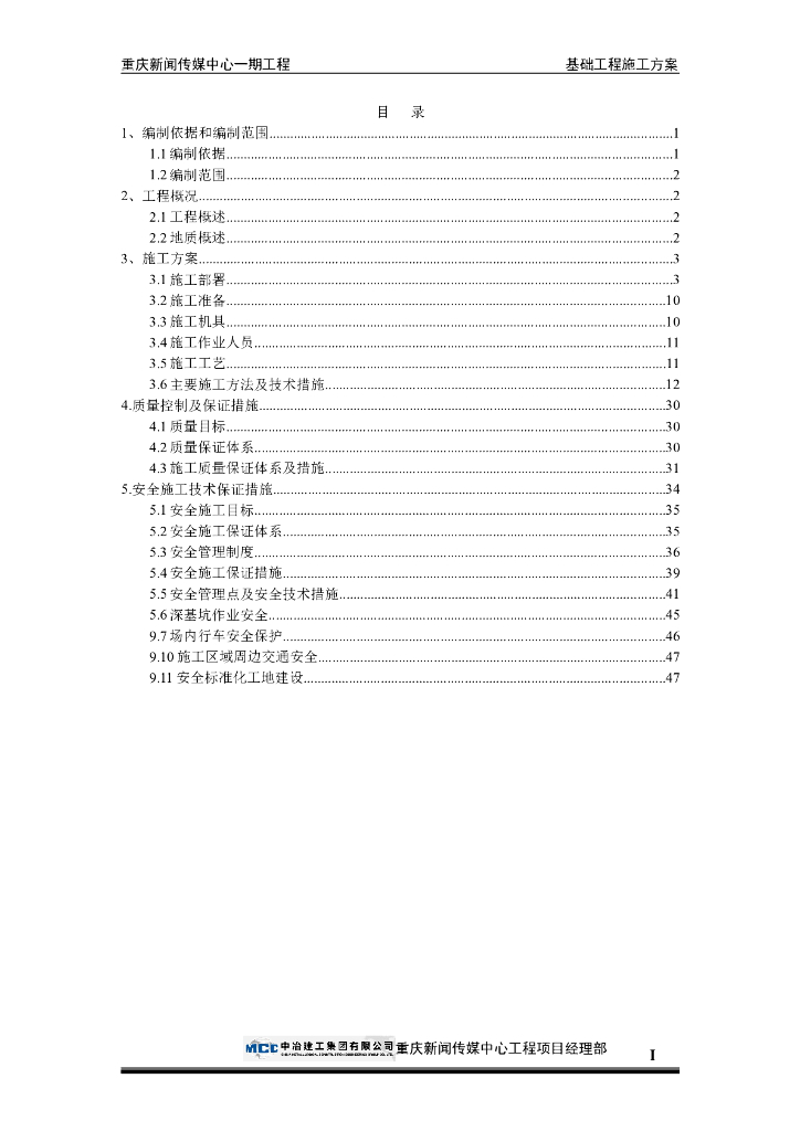 36层框架核心筒商务楼基础工程施工方案