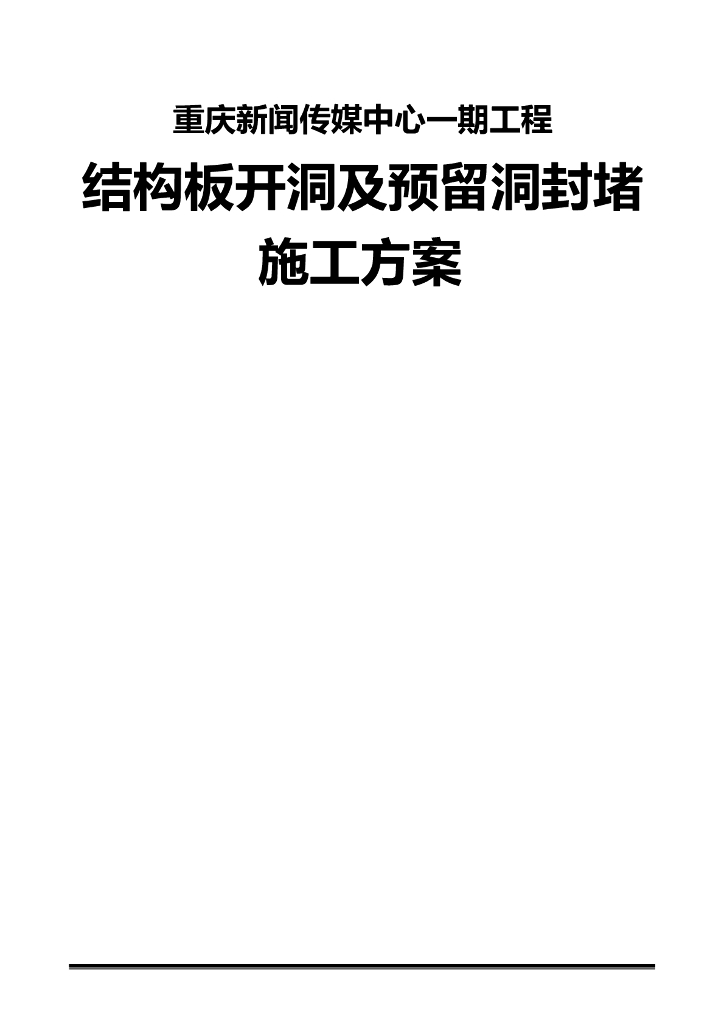 超高层建筑结构板开洞及预留洞封堵施工方案