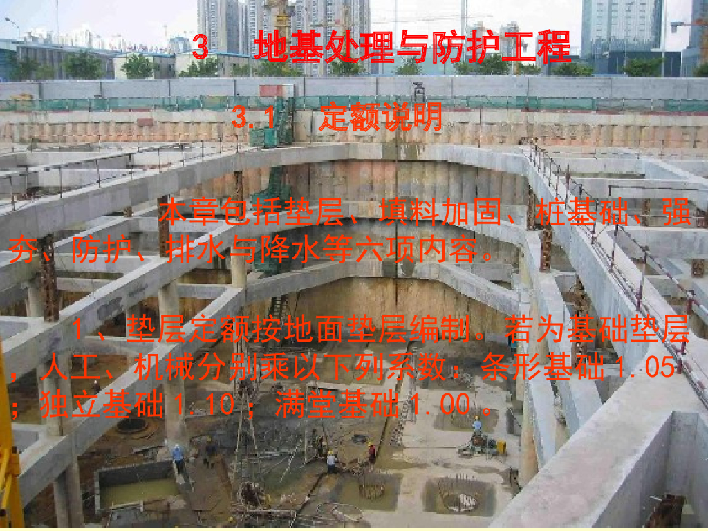 地基处理与防护工程定额及工程量计算PPT