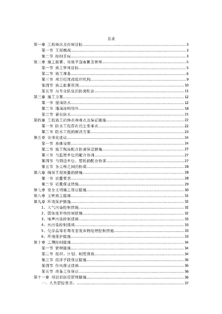 小区渗漏水维修工程专项施工方案