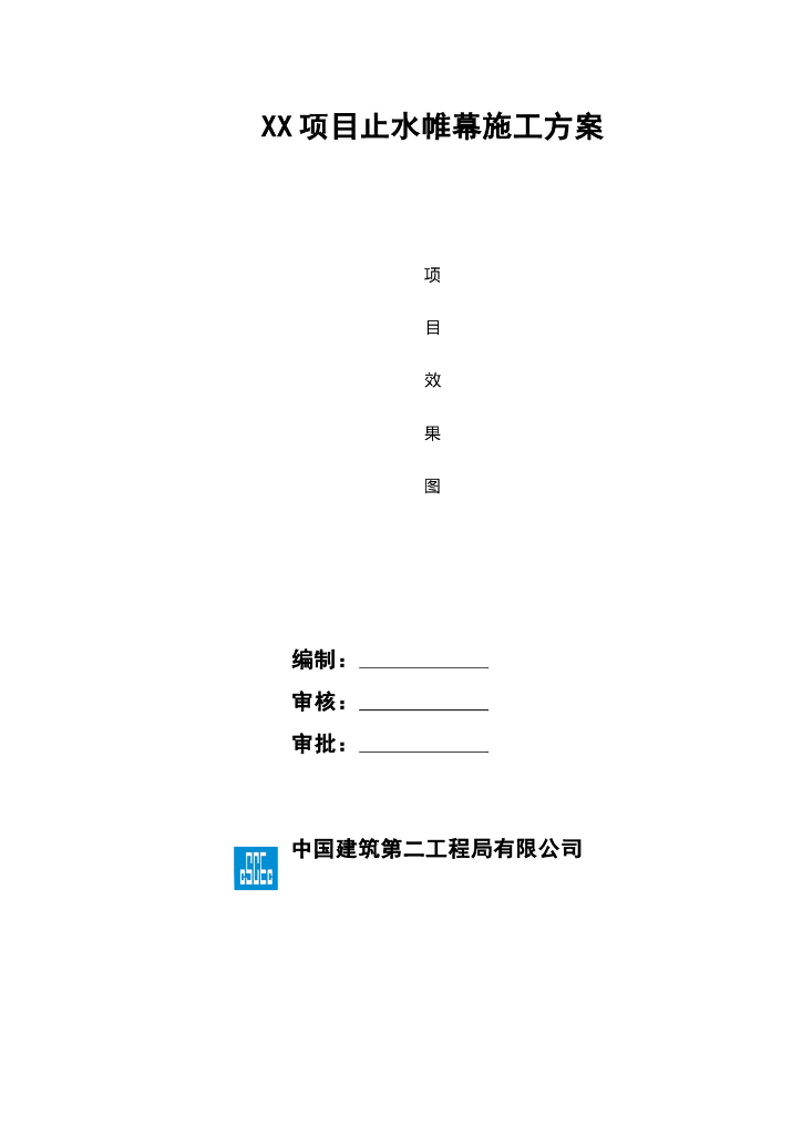 止水帷幕施工方案（含平面布置图）