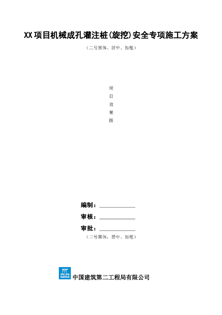 机械成孔灌注桩安全专项施工方案