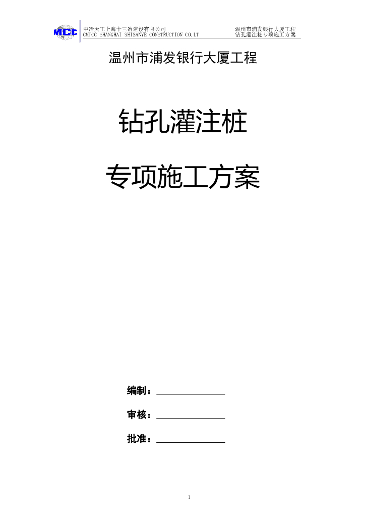 21层银行大厦钻孔灌注桩专项施工方案