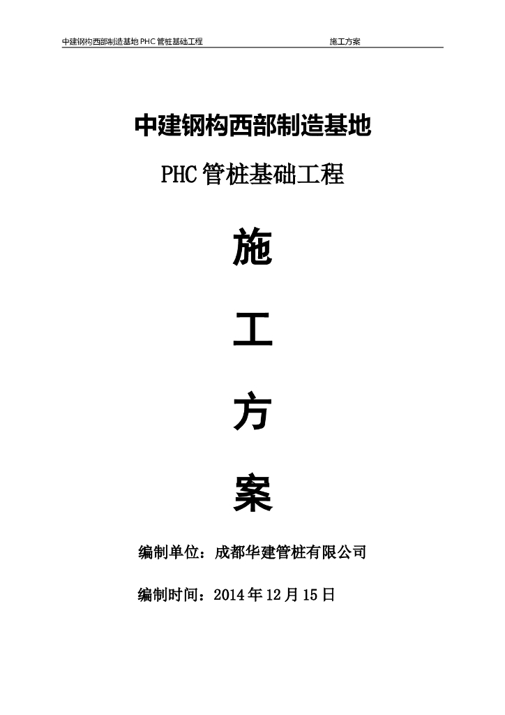 框架结构厂房PHC管桩基础工程施工方案