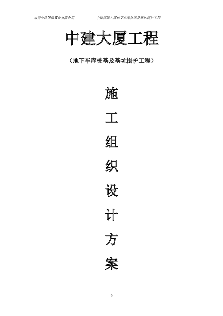 24层住宅楼钻孔灌注桩及止水帷幕桩施工方案