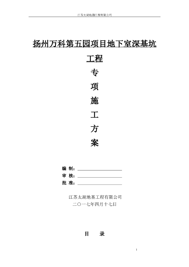 [扬州]风景区别墅地下室基坑工程施工方案