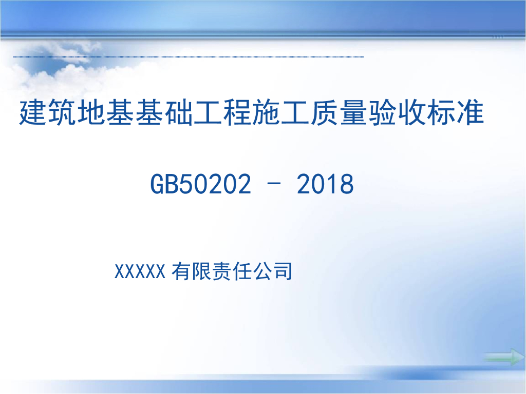 建筑地基基础工程施工质量验收标准GB50202-2018